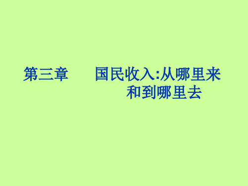 第三章国民收入