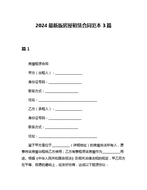 2024最新版房屋租赁合同范本3篇