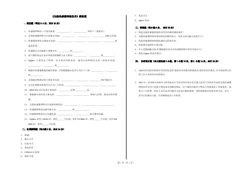 《无线传感器网络技术》模拟试卷(word文档良心出品)