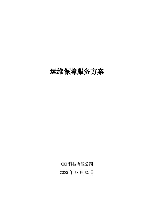 信息化项目运维保障服务方案