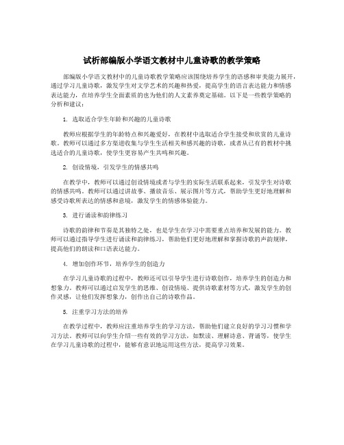 试析部编版小学语文教材中儿童诗歌的教学策略