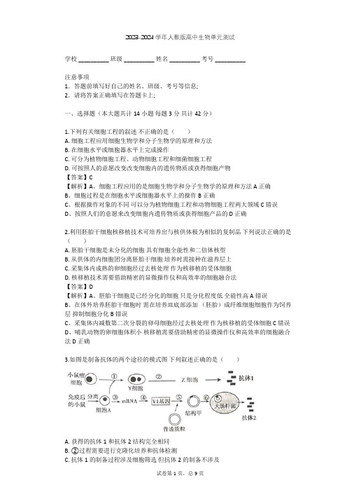 2023-2024学年高中生物人教版选修3专题2 细胞工程单元测试(含答案解析)