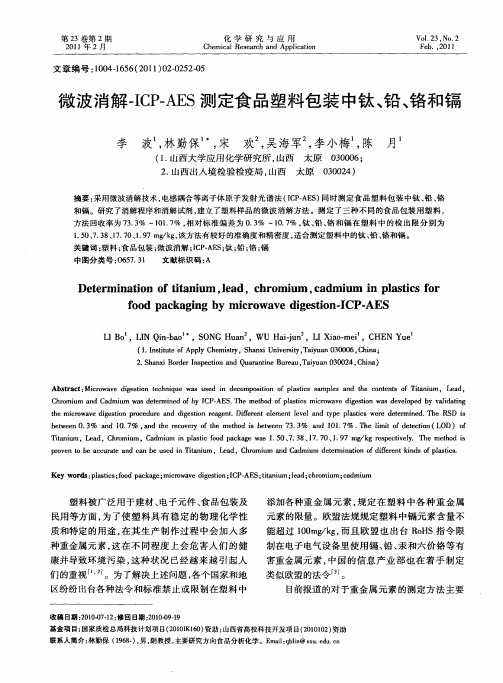 微波消解-ICP-AES测定食品塑料包装中钛、铅、铬和镉