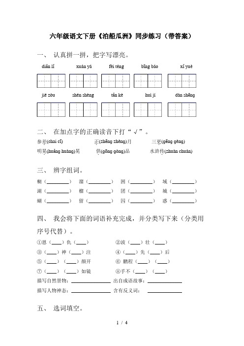 六年级语文下册《泊船瓜洲》同步练习(带答案)