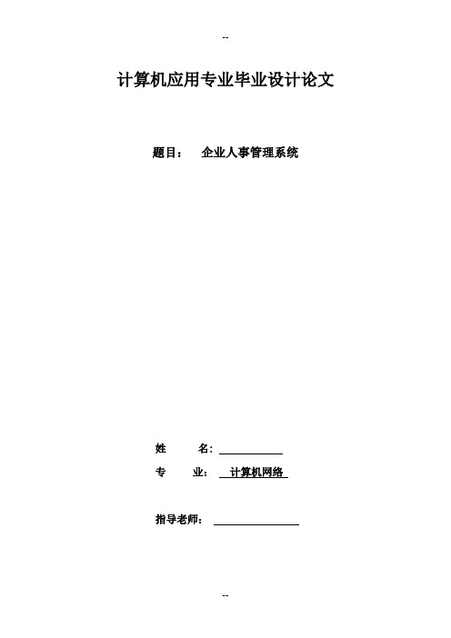 计算机应用专业毕业设计论文1