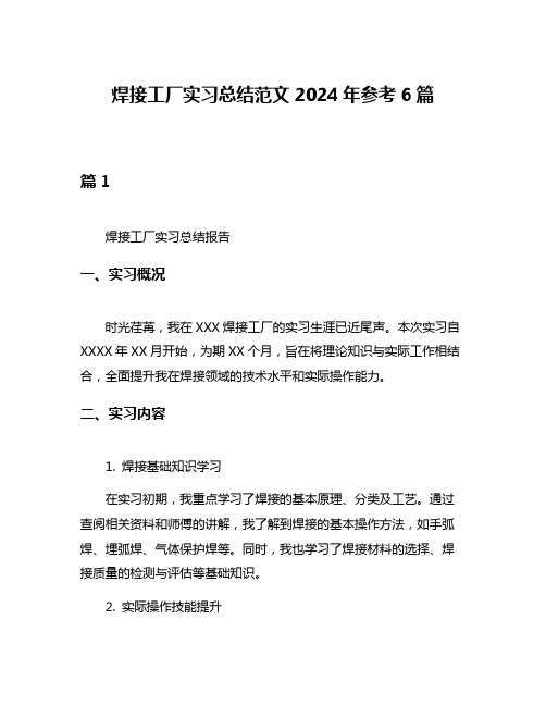 焊接工厂实习总结范文2024年参考6篇