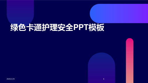 2024版绿色卡通护理安全PPT模板