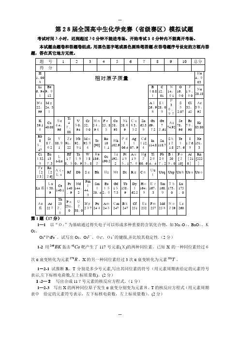 第28届全国高中生化学竞赛初赛模拟试题