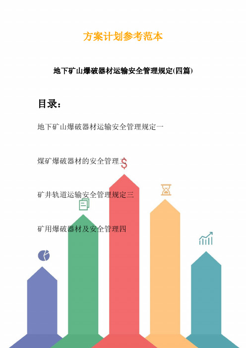 地下矿山爆破器材运输安全管理规定(四篇) (2)