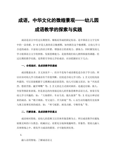 成语，中华文化的微缩景观——幼儿园成语教学的探索与实践