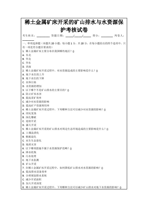 稀土金属矿床开采的矿山排水与水资源保护考核试卷