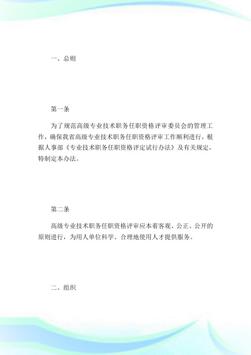 陕西省高级专业技术职务职资格评审委员会管理暂行办法-高级会计师考试.doc