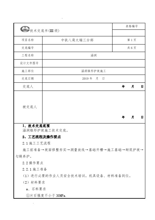 涵洞锥型护坡施工技术交底