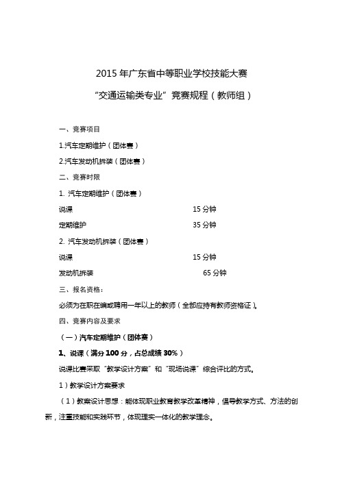 2015年广东省技能竞赛教师组“汽车定期维护”,“汽车发动机拆装”竞赛规程要点