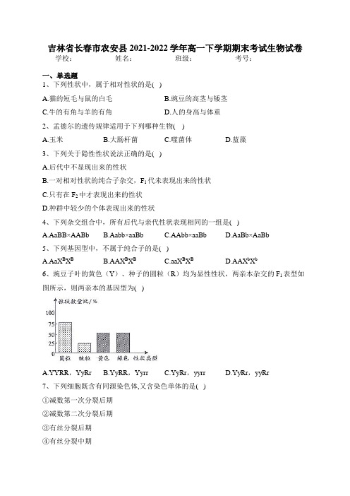 吉林省长春市农安县2021-2022学年高一下学期期末考试生物试卷(含答案)