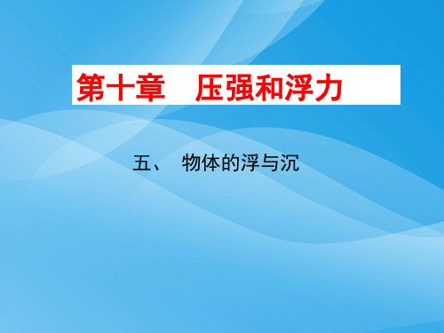 物体的浮与沉ppt3 苏科版优质课件优质课件