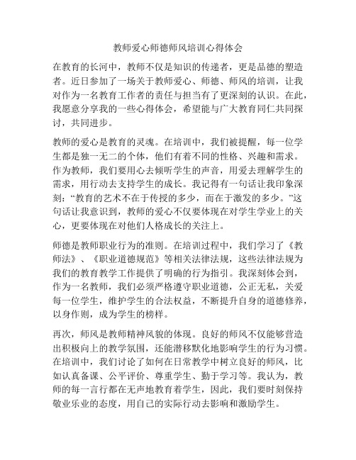 教师爱心师德师风培训心得体会