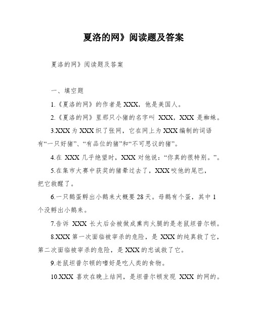 夏洛的网》阅读题及答案