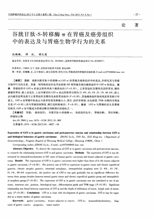 谷胱甘肽-S-转移酶π在胃癌及癌旁组织中的表达及与胃癌生物学行为的关系