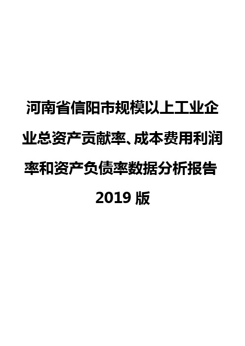 河南省信阳市规模以上工业企业总资产贡献率、成本费用利润率和资产负债率数据分析报告2019版