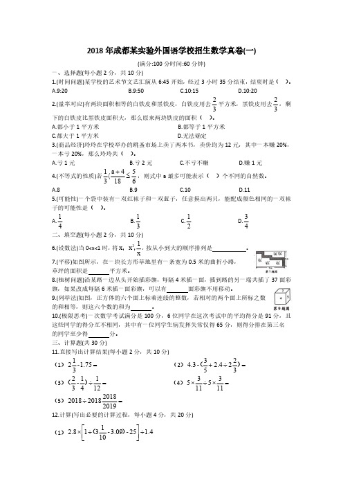 21成都外国语学校招生数学试题真卷  (2018年)  A4