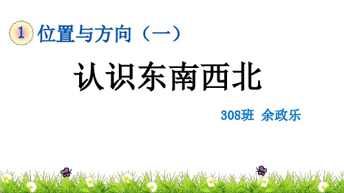 1.1 认识东、南、西、北公开课教案教学设计课件