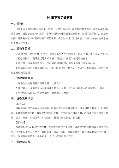 最新部编人教版一年级语文下册《要下雨了》说课稿