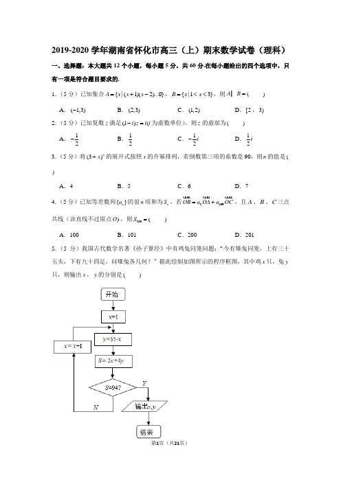 2019-2020学年湖南省怀化市高三(上)期末数学试卷(理科)