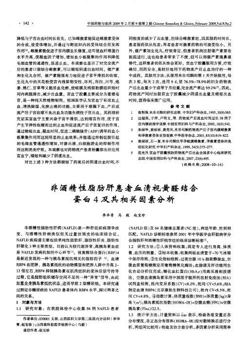 非酒精性脂肪肝患者血清视黄醛结合蛋白4及其相关因素分析