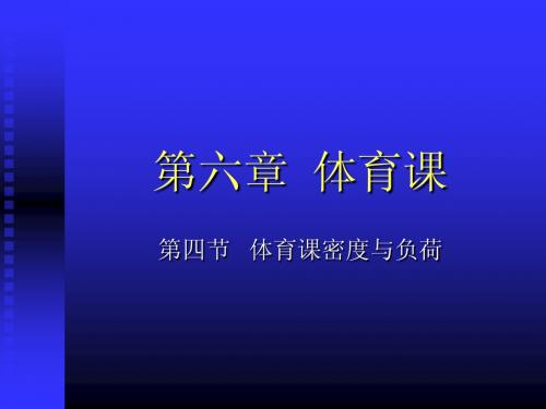 6-3第六章3体育课的密度