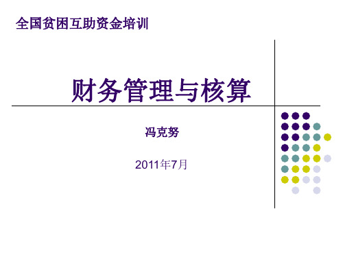 财务管理与核算