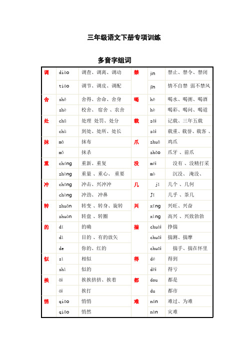 【部编】最新统编语文2019-2020学年版三年级下册语文多音字组词汇总 