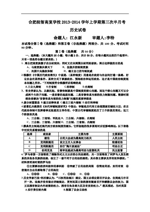 安徽省合肥皖智高考复读学校2014届高三上学期第三次半月考试 历史试题 Word版含答案