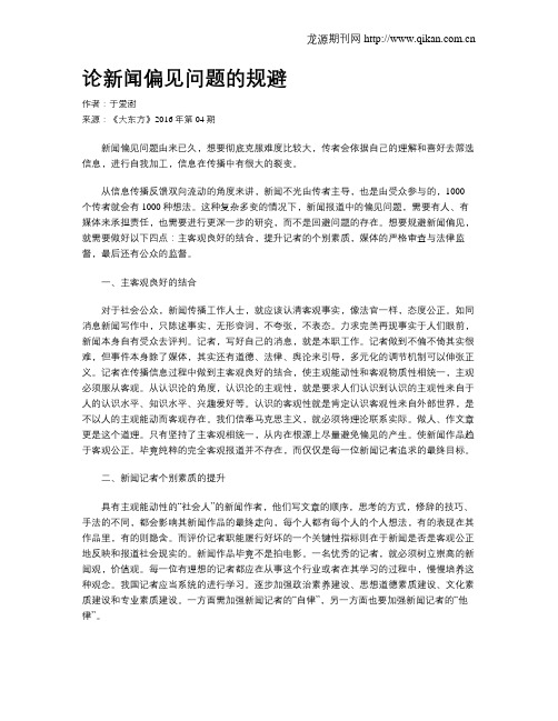论新闻偏见问题的规避