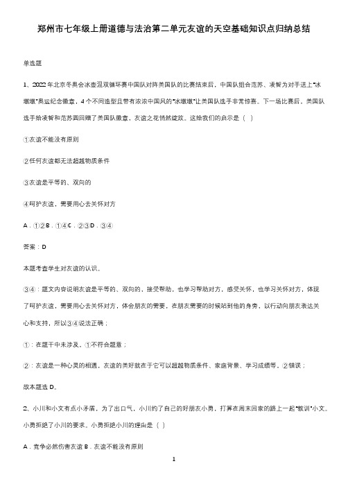 郑州市七年级上册道德与法治第二单元友谊的天空基础知识点归纳总结