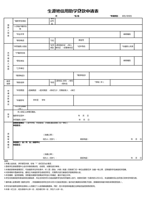 生源地助学贷款申请表