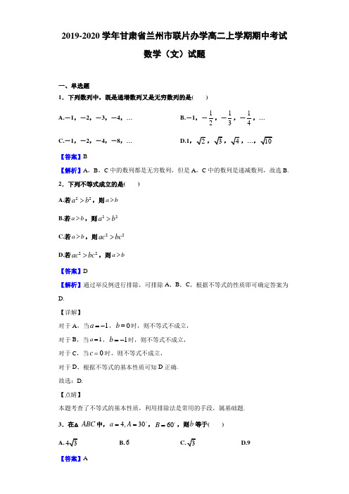 2019-2020学年甘肃省兰州市联片办学高二上学期期中考试数学（解析版