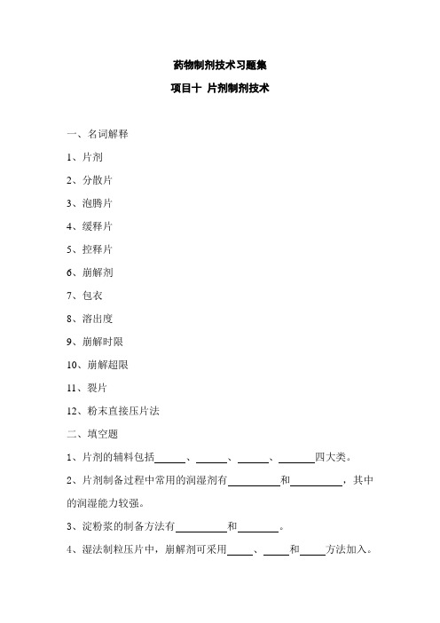 药物制剂技术习题集 (片剂制剂技术)