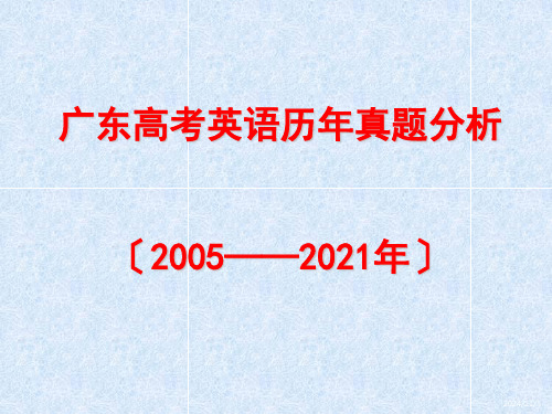 广东高考英语历年真题分析(2005至2014年)