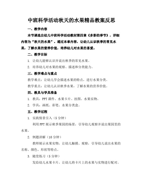 中班科学活动秋天的水果精品教案反思