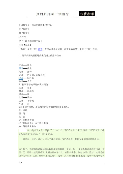 语文  主谓宾定状补例句(教资材料)