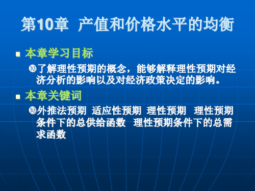 宏观经济学第11章 理性预期及其对经济的影响