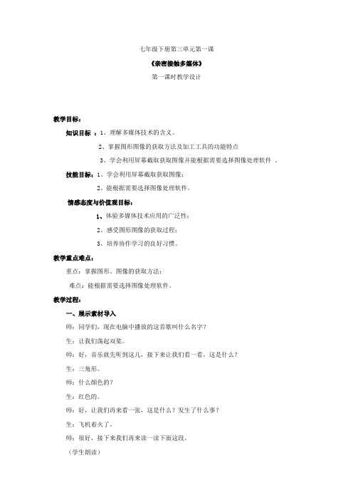 初中信息技术_亲密接触多媒体教学设计学情分析教材分析课后反思