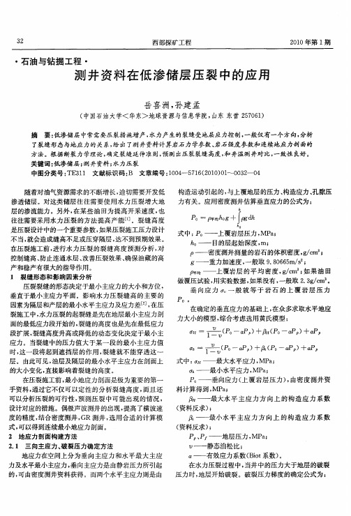 测井资料在低渗储层压裂中的应用