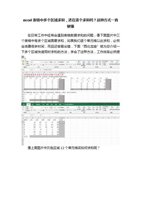 excel表格中多个区域求和，还在逐个求和吗？这种方式一看便懂