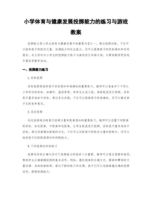 小学体育与健康发展投掷能力的练习与游戏教案