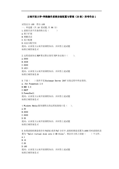 【云南开放大学】网络操作系统安装配置与管理(20秋)形考作业1-参考答案