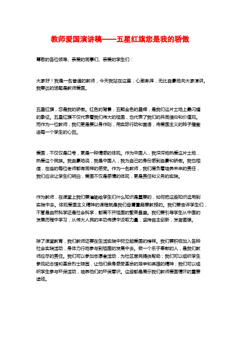 教师爱国演讲稿——五星红旗您是我的骄傲