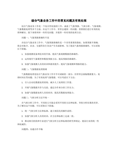 综合气象业务工作中的常见问题及有效处理