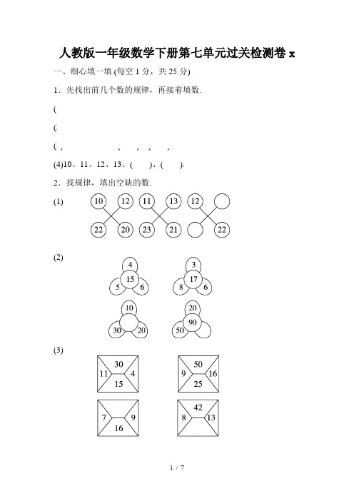 人教版一年级数学下册第七单元过关检测卷
